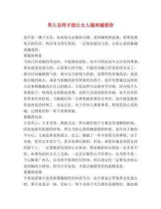 男人怎样才能让女人越来越爱你 