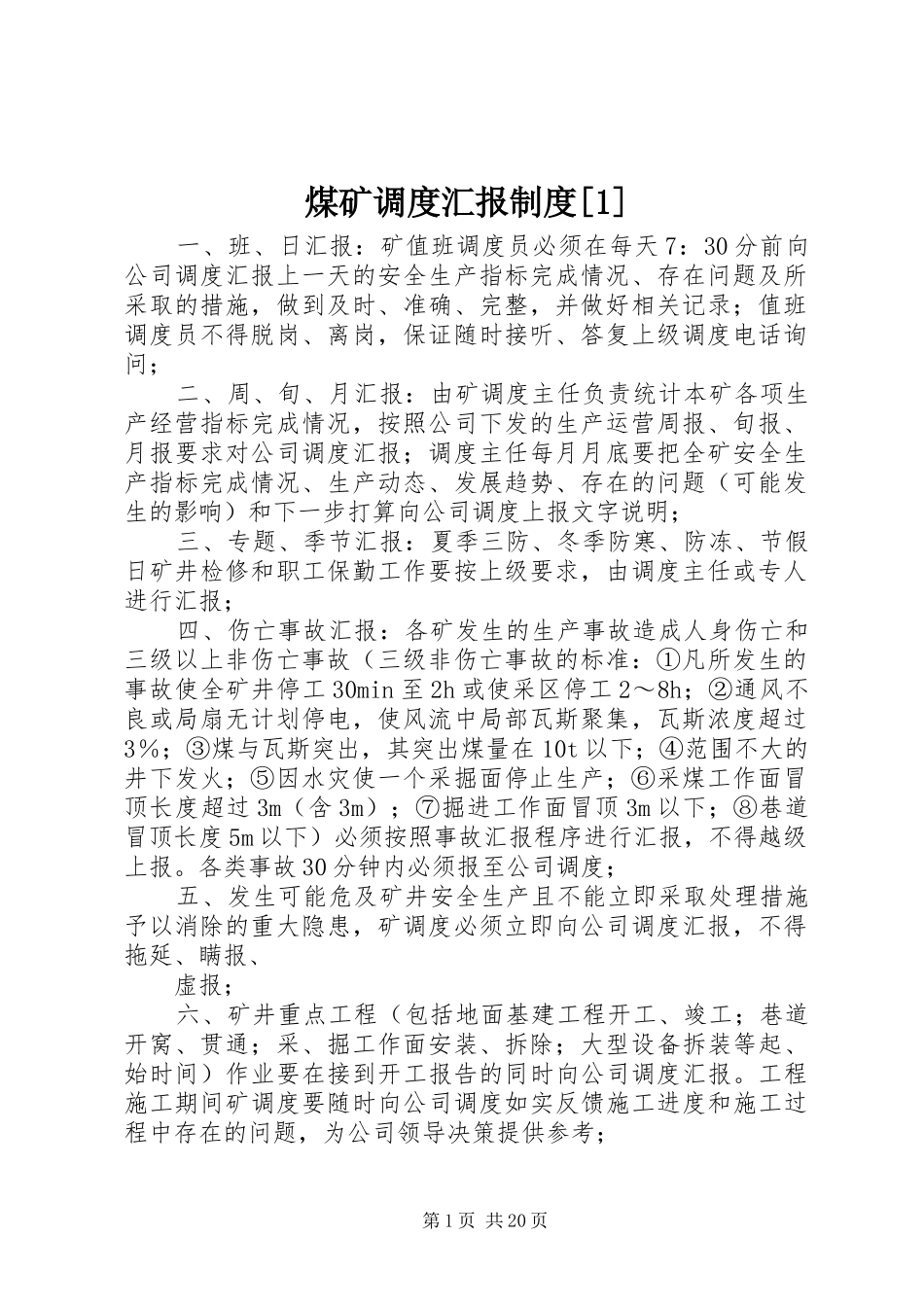 煤矿调度汇报制度[1]_第1页