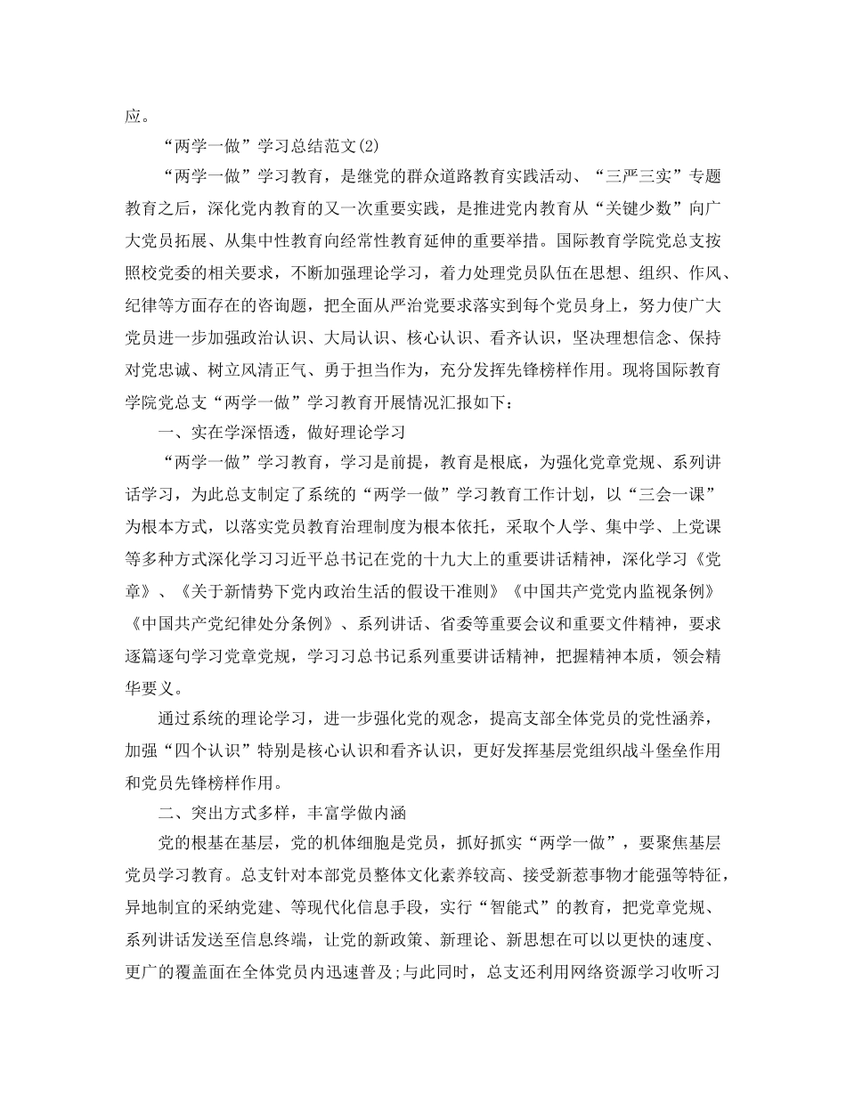 精选“两学一做”学习心得参考总结范文【2篇】 _第2页