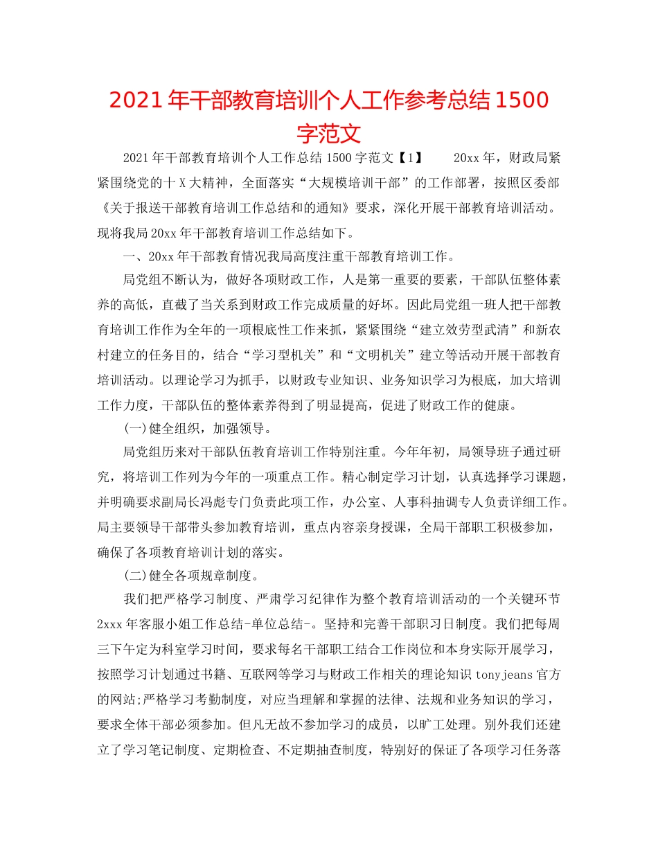 2024年干部教育培训个人工作参考总结1500字范文 _第1页