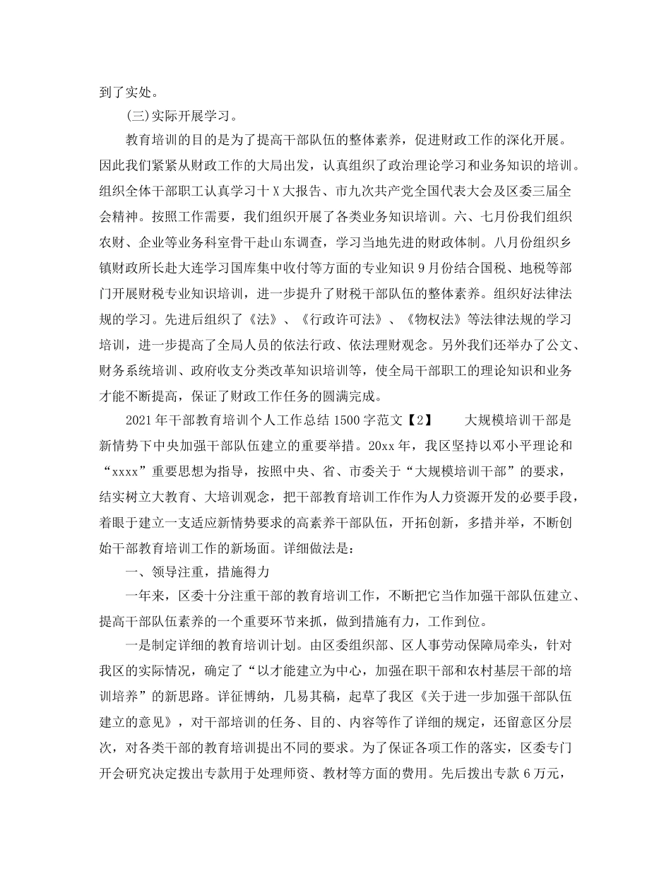 2024年干部教育培训个人工作参考总结1500字范文 _第2页