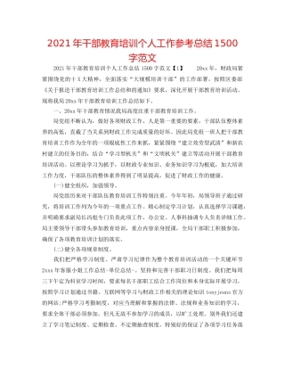 2024年干部教育培训个人工作参考总结1500字范文 