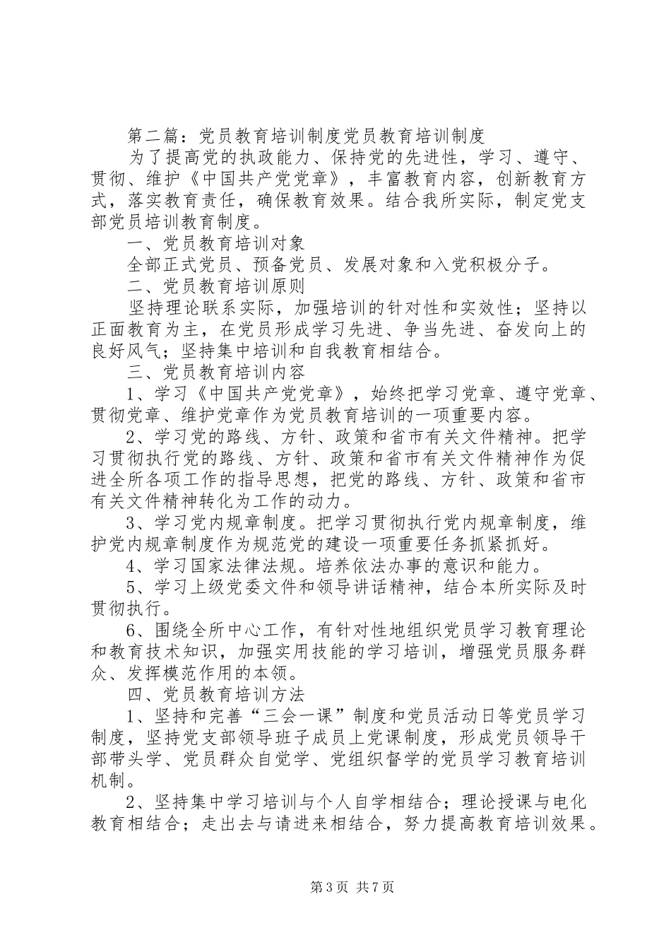 党员教育培训制度_第3页