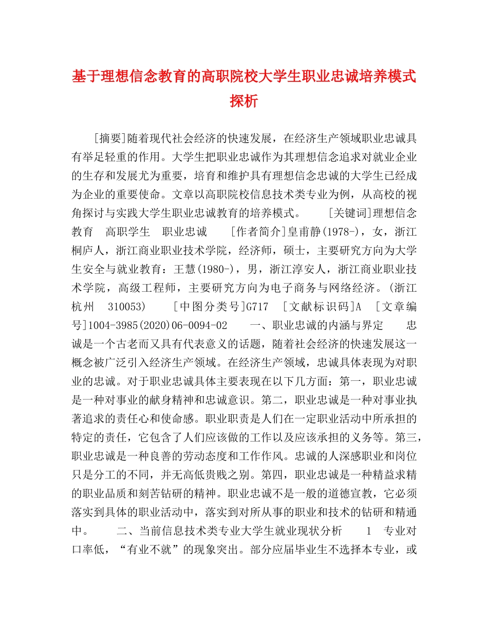 基于理想信念教育的高职院校大学生职业忠诚培养模式探析 _第1页