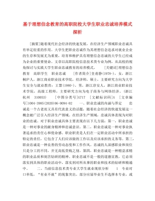 基于理想信念教育的高职院校大学生职业忠诚培养模式探析 
