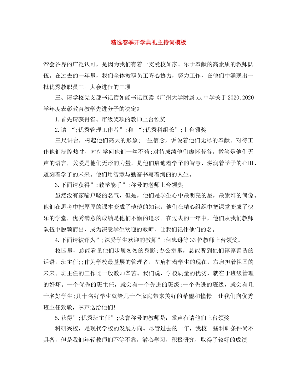 精选春季开学典礼主持词模板 _第1页