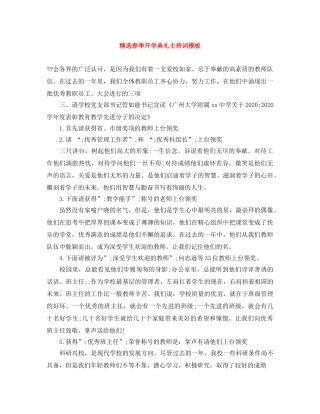 精选春季开学典礼主持词模板 