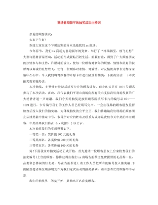 商场喜迎新年的抽奖活动主持词 