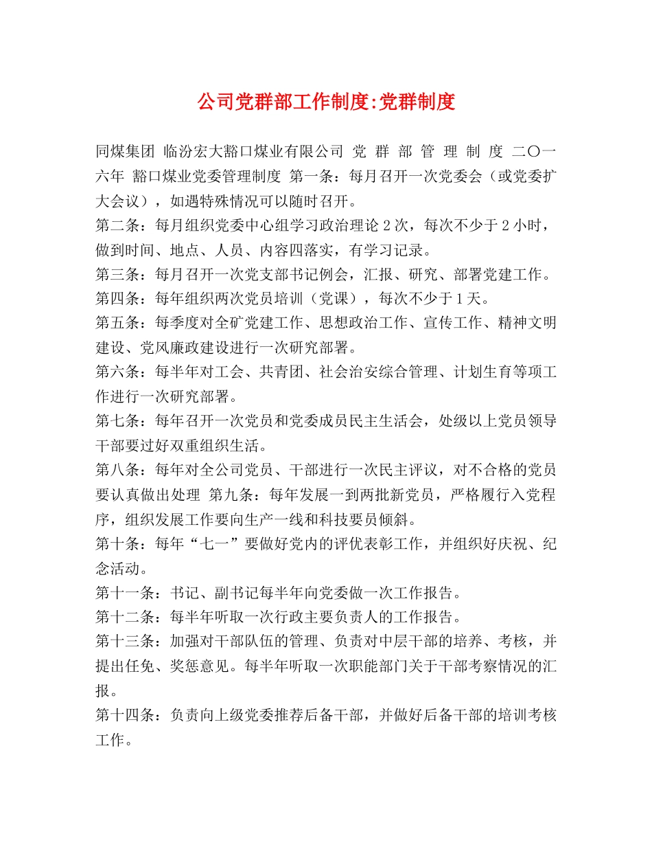公司党群部工作制度-党群制度 _第1页