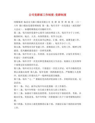 公司党群部工作制度-党群制度 
