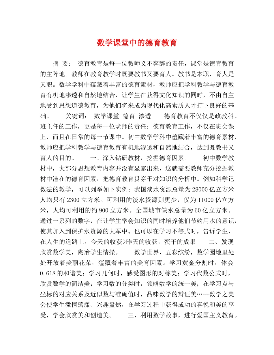 数学课堂中的德育教育 _第1页