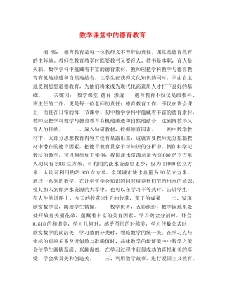 数学课堂中的德育教育 