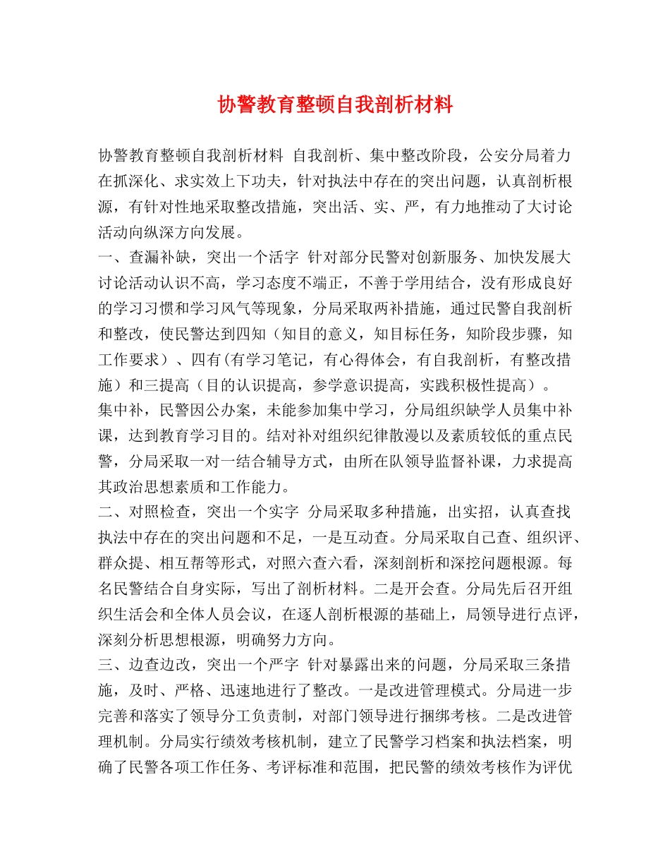 协警教育整顿自我剖析材料 _第1页