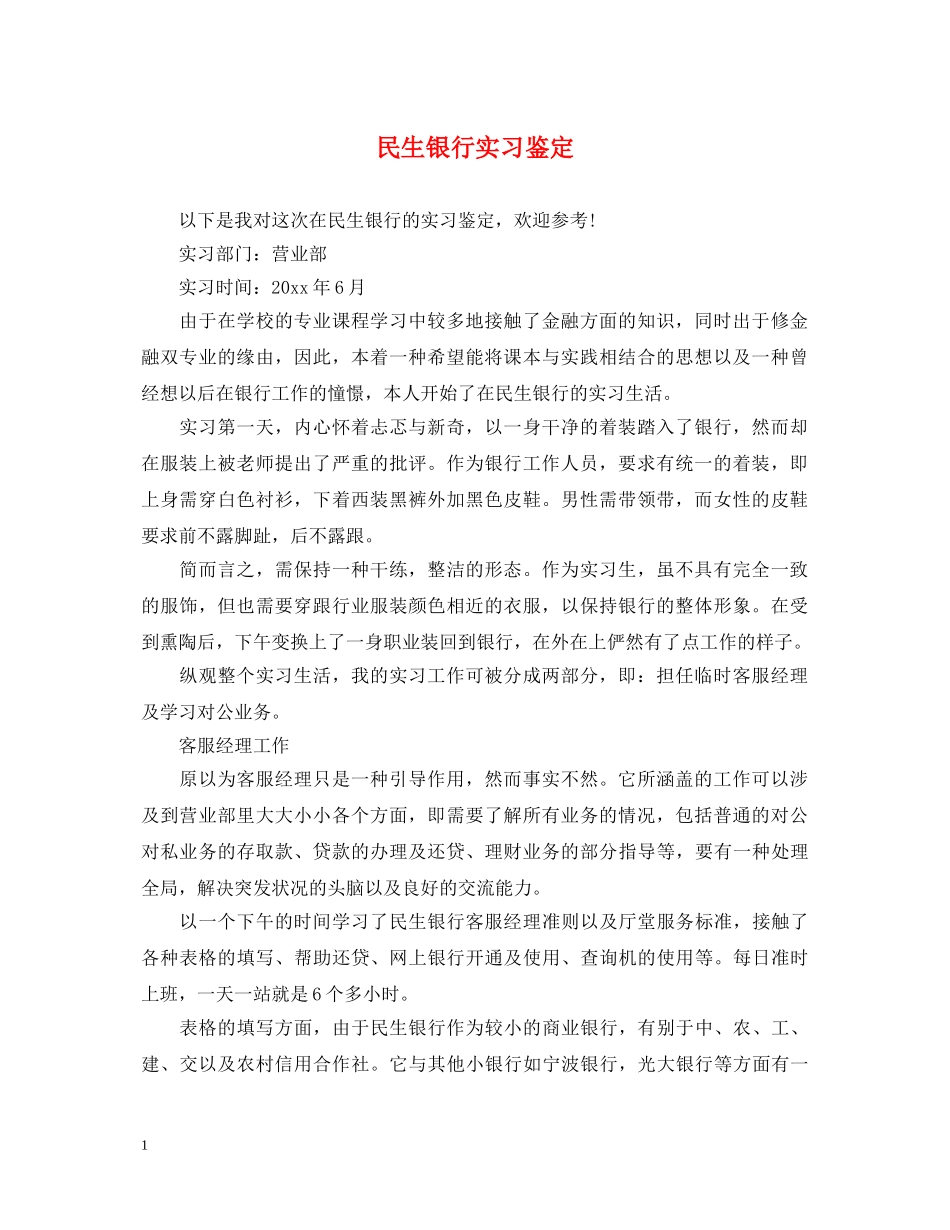 民生银行实习鉴定 _第1页
