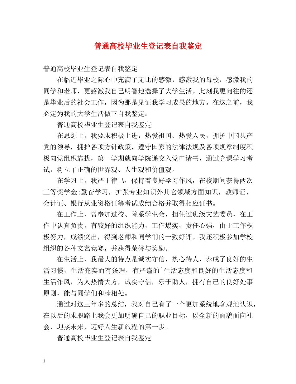 普通高校毕业生登记表自我鉴定2 _第1页