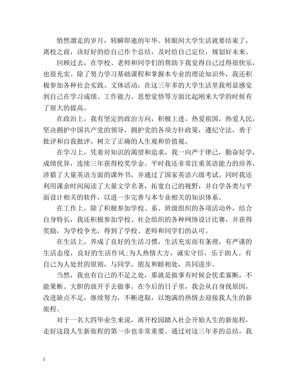 普通高校毕业生登记表自我鉴定2 _第2页