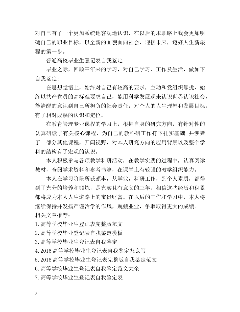 普通高校毕业生登记表自我鉴定2 _第3页