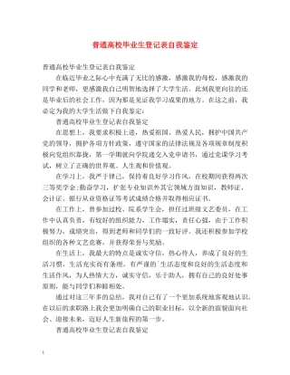 普通高校毕业生登记表自我鉴定2 