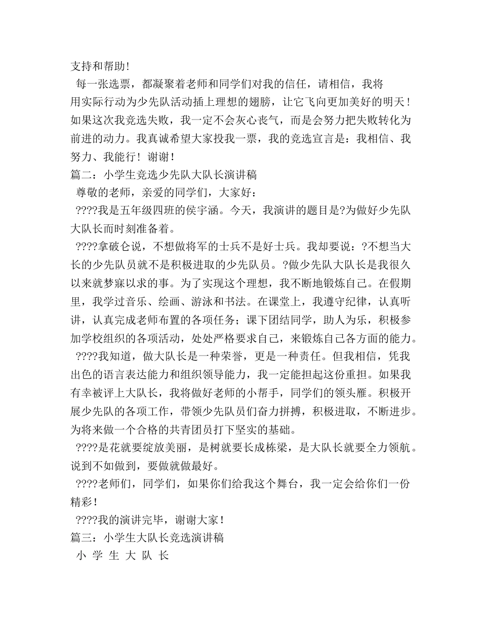 小学生竞选大队长演讲稿 _第2页