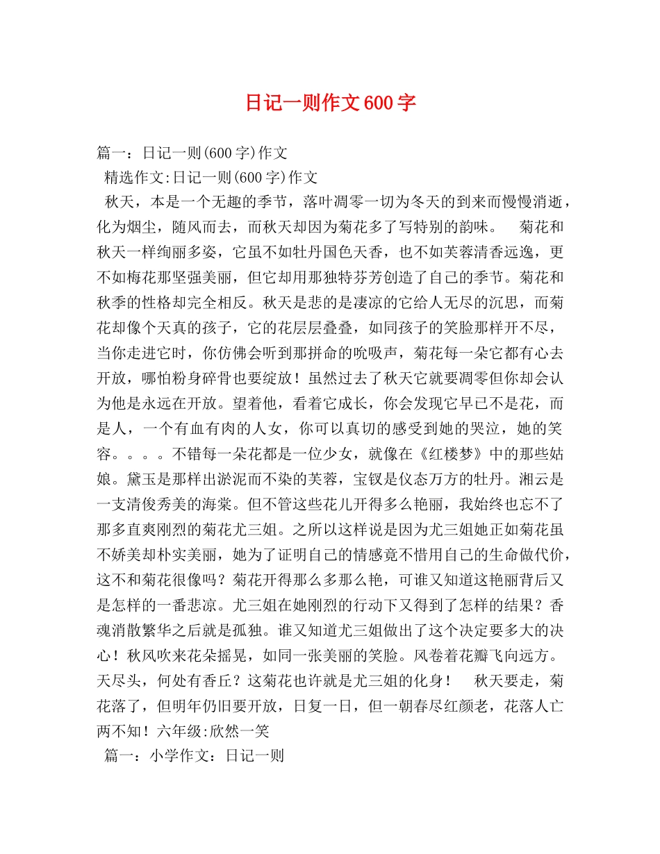 日记一则作文600字 _第1页