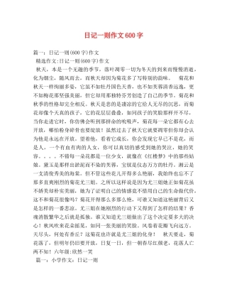 日记一则作文600字 