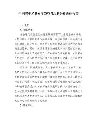 中国宏观经济发展趋势与现状分析调研报告