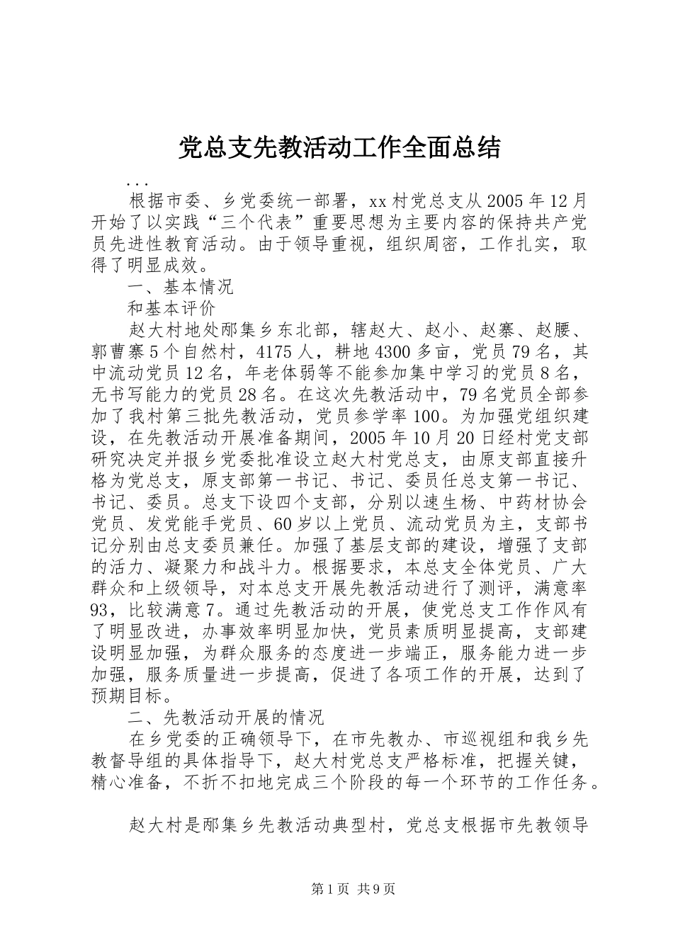 党总支先教活动工作全面总结 (3)_第1页