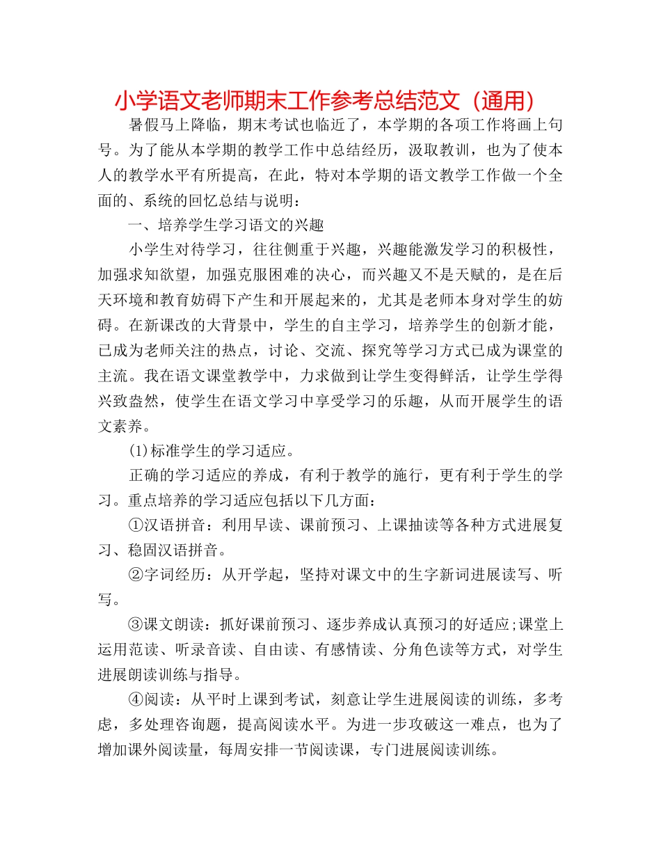 小学语文教师期末工作参考总结范文（通用） _第1页