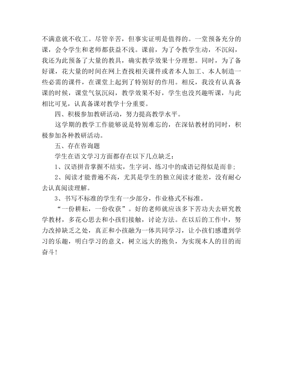 小学语文教师期末工作参考总结范文（通用） _第3页