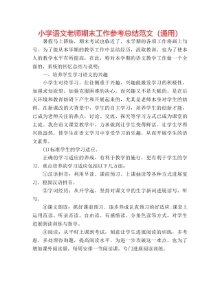 小学语文教师期末工作参考总结范文（通用） 