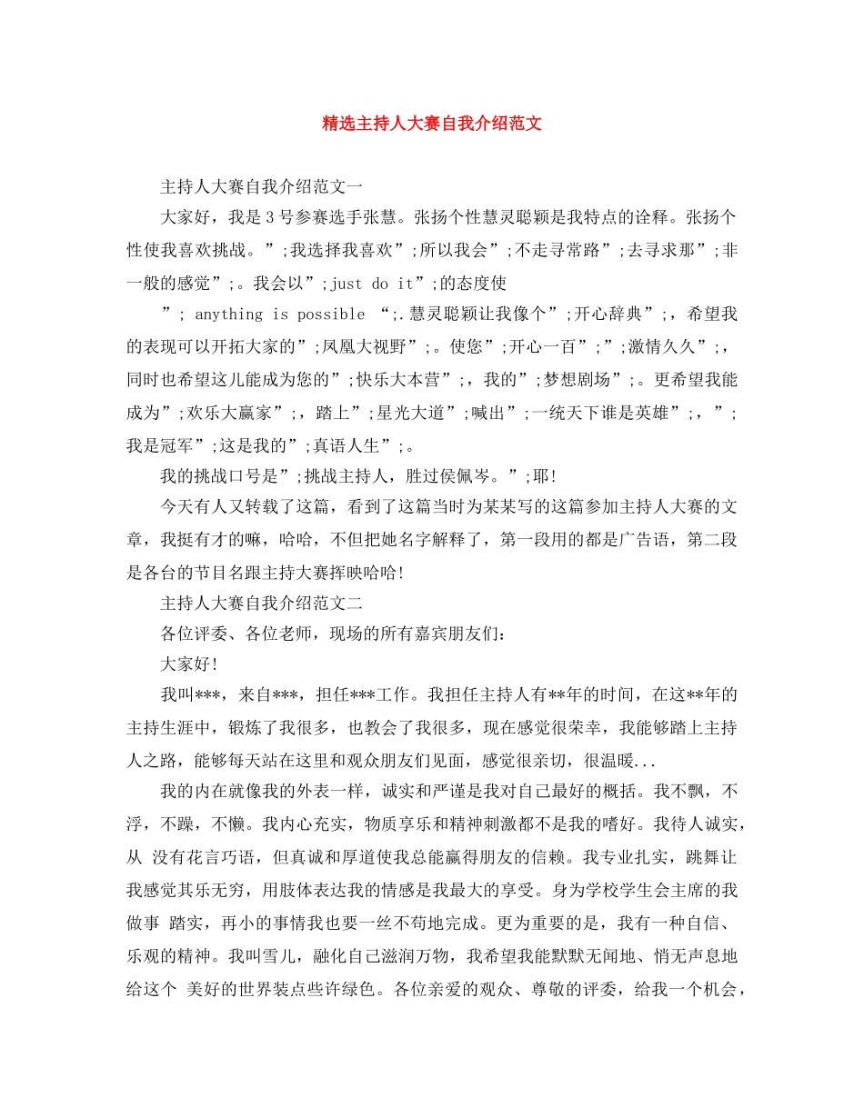 精选主持人大赛自我介绍范文 _第1页