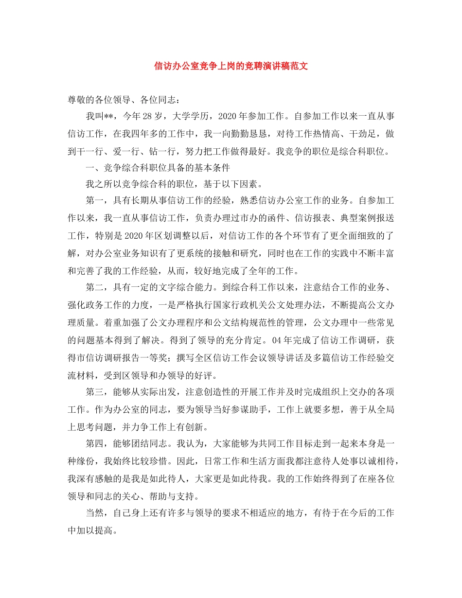 信访办公室竞争上岗的竞聘演讲稿范文 _第1页