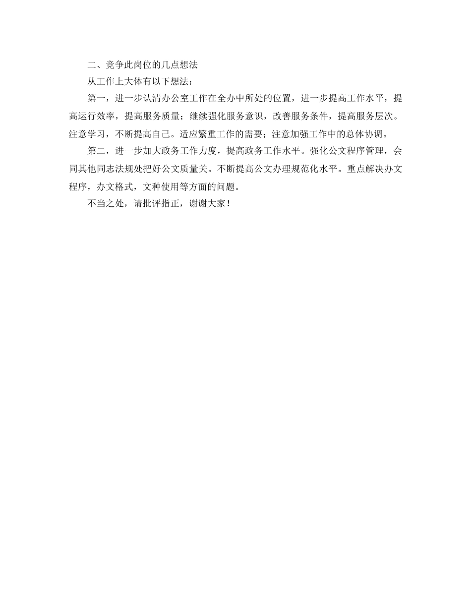 信访办公室竞争上岗的竞聘演讲稿范文 _第2页