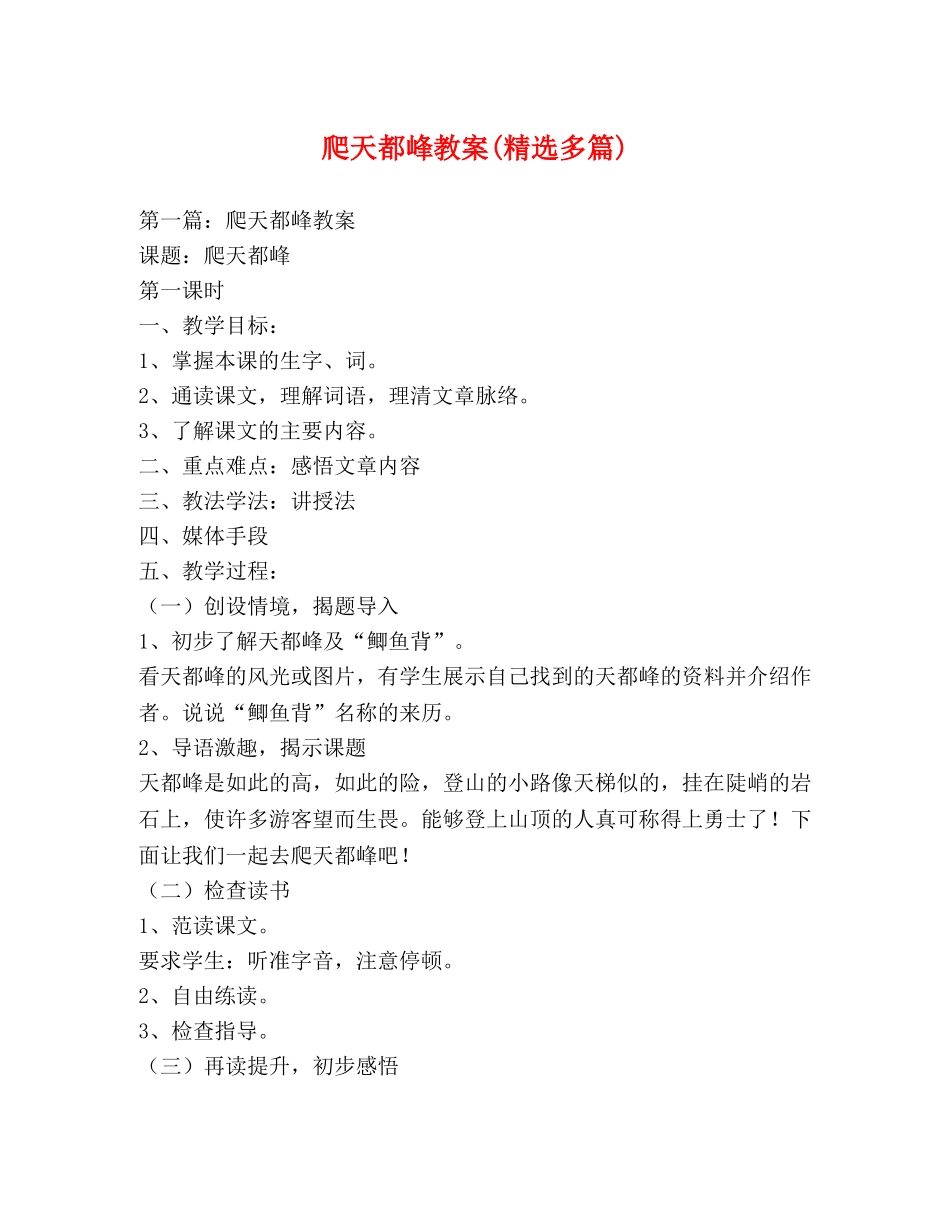 爬天都峰教案(精选多篇) _第1页
