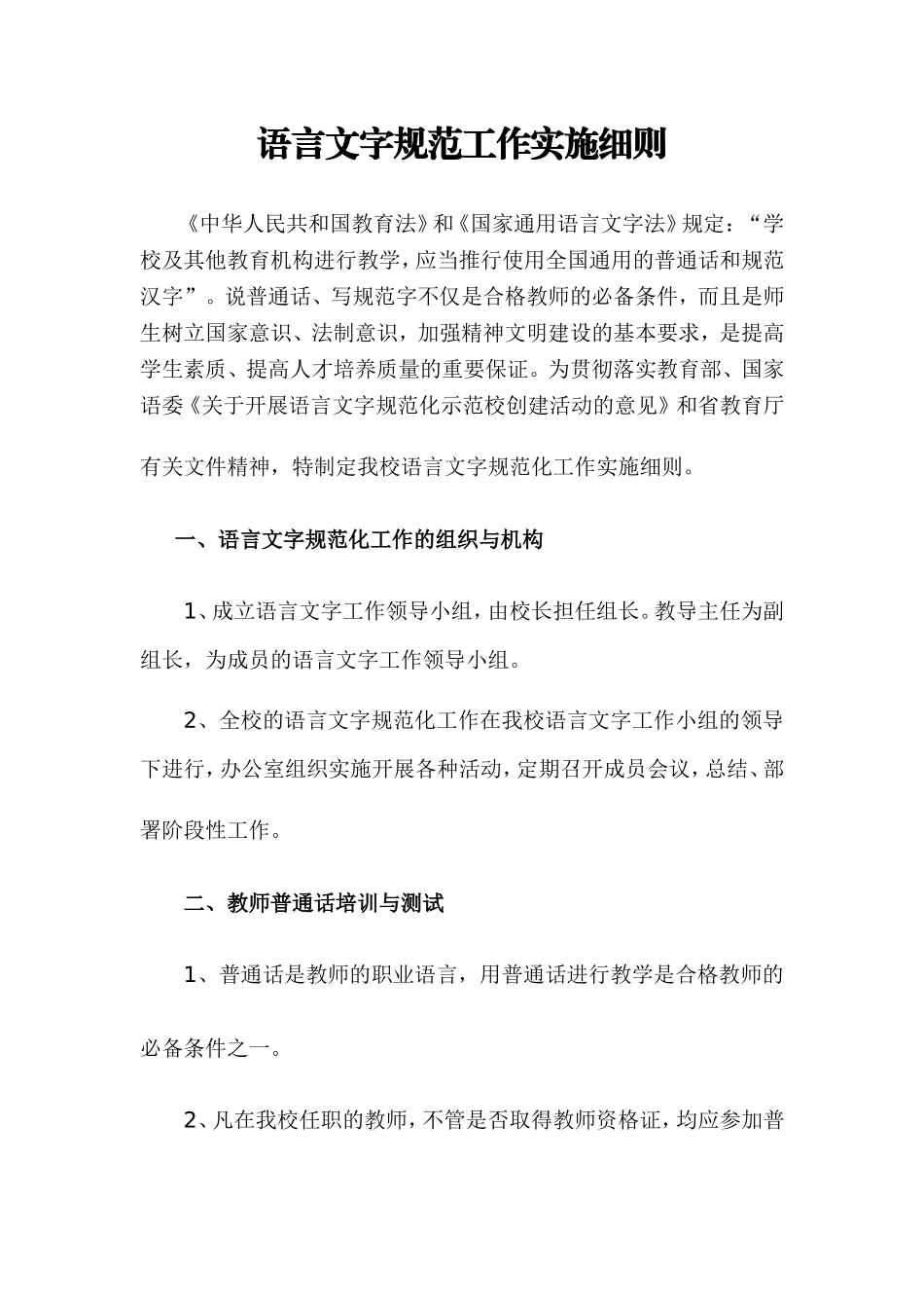 学校语言文字规范工作实施细则_第1页