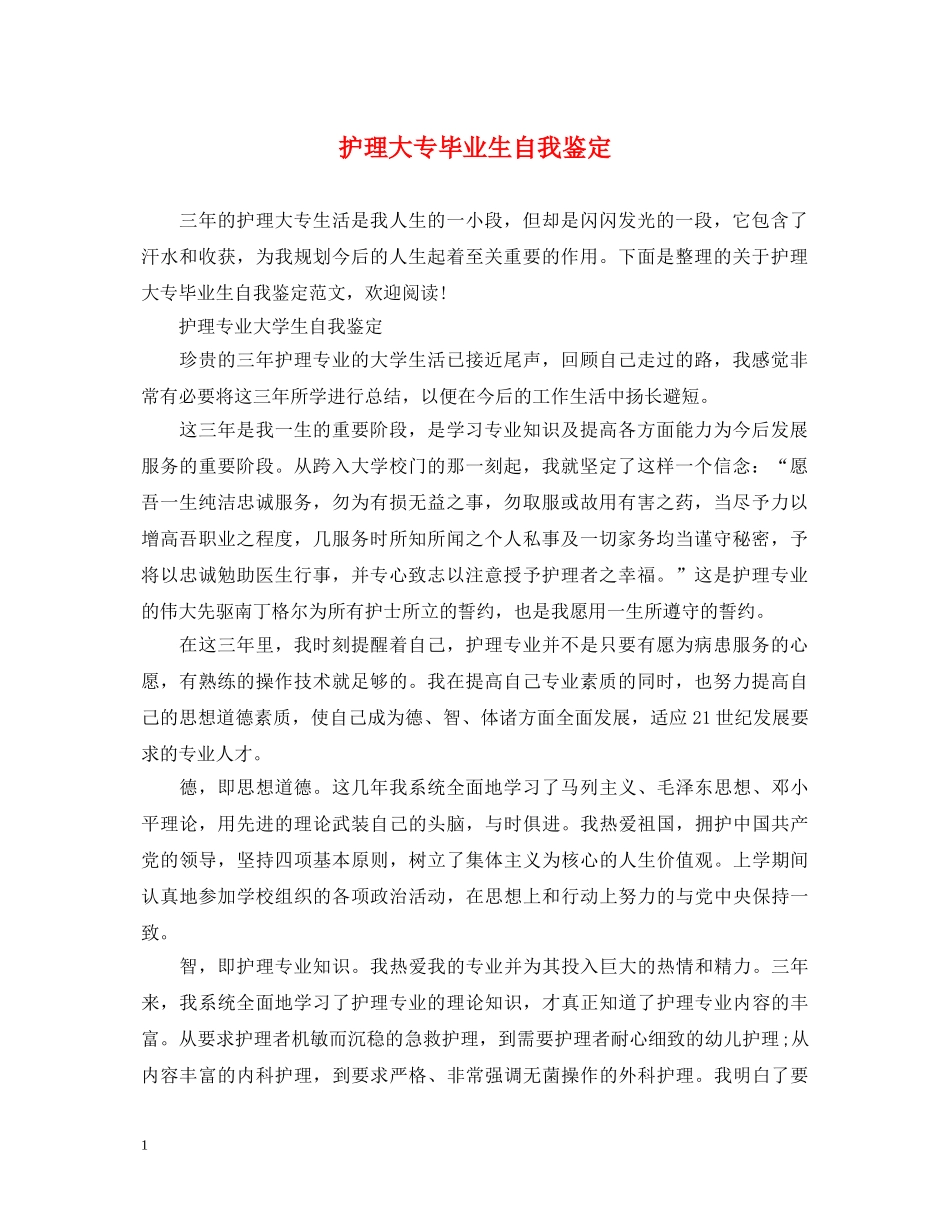 护理大专毕业生自我鉴定 _第1页