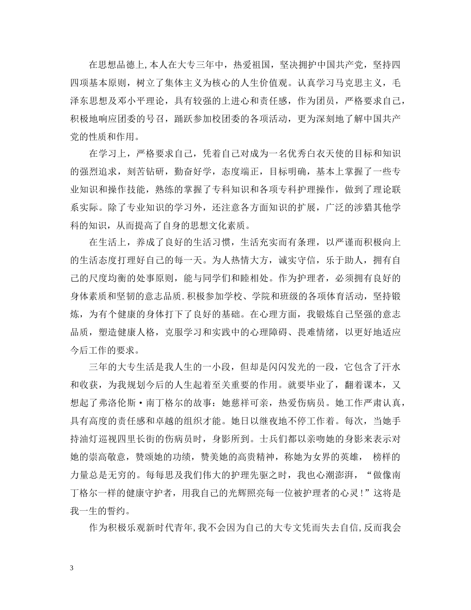 护理大专毕业生自我鉴定 _第3页