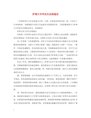 护理大专毕业生自我鉴定 