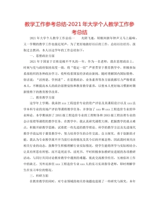 教学工作参考总结-2024年大学个人教学工作参考总结 