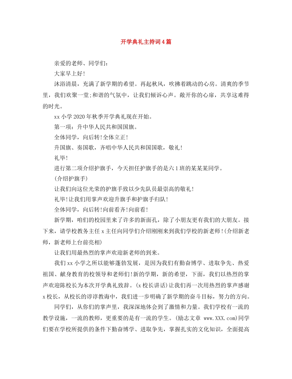 开学典礼主持词4篇 _第1页