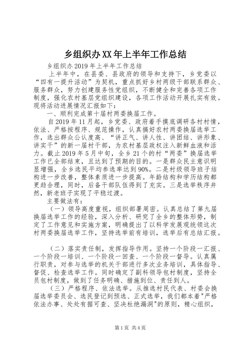 乡组织办XX年上半年工作总结 (3)_第1页