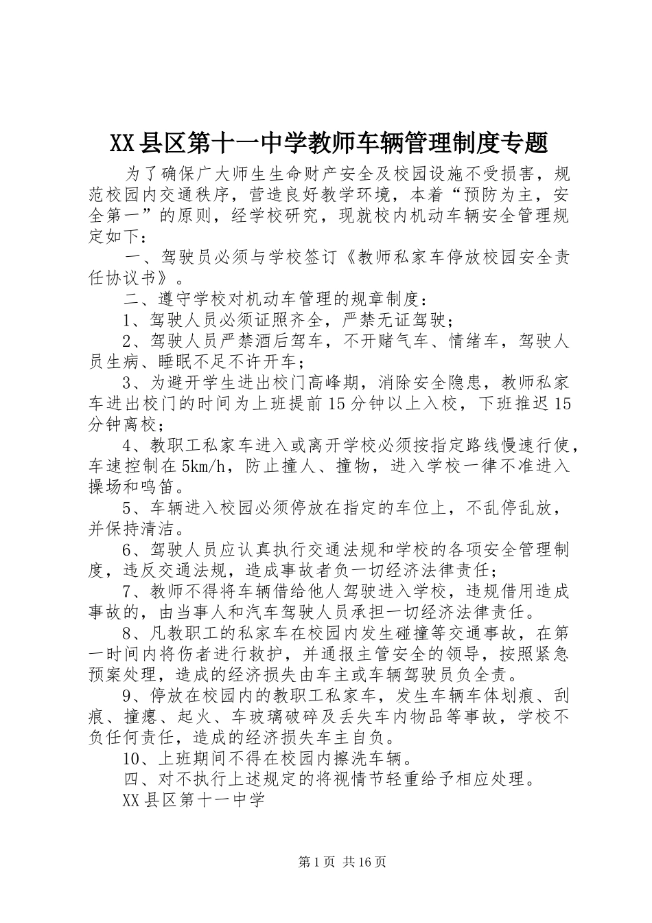XX县区第十一中学教师车辆管理制度专题_第1页