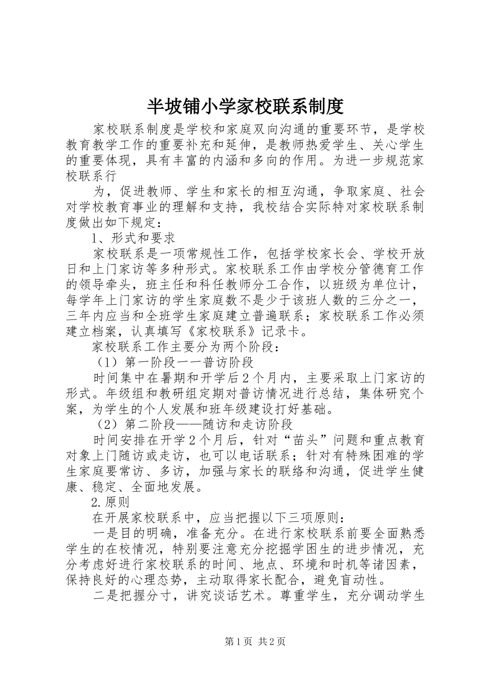半坡铺小学家校联系制度_第1页