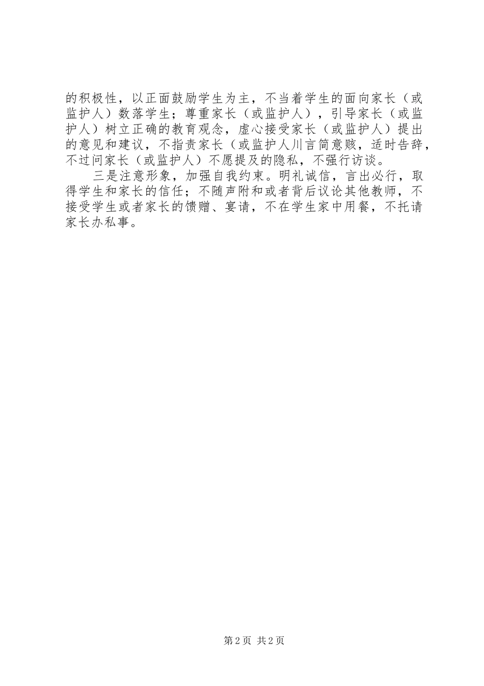 半坡铺小学家校联系制度_第2页