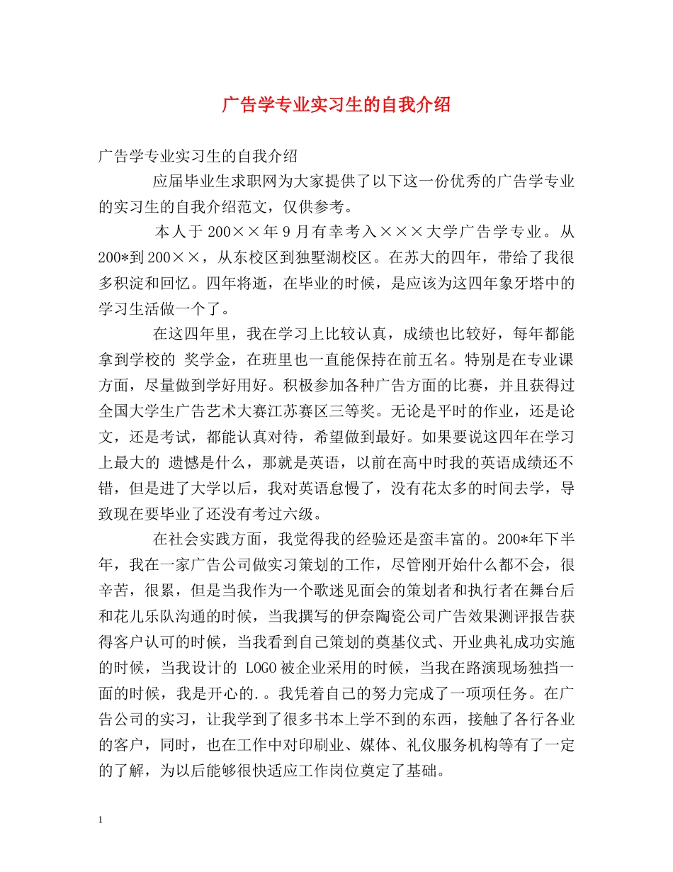 广告学专业实习生的自我介绍 _第1页