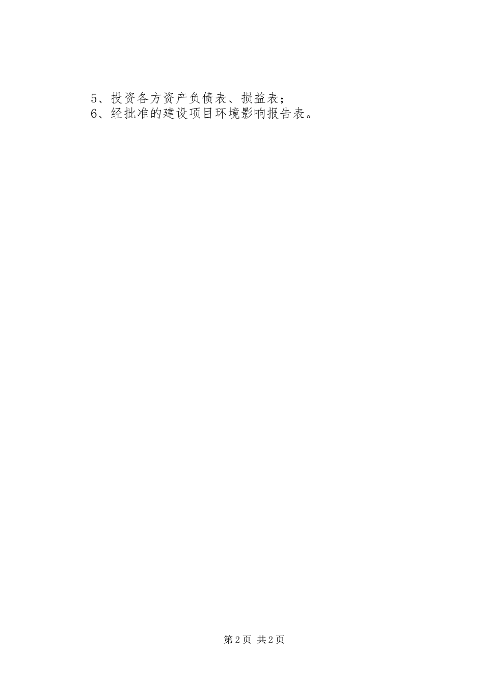 生产性企业可行性研究报告内容要求_第2页