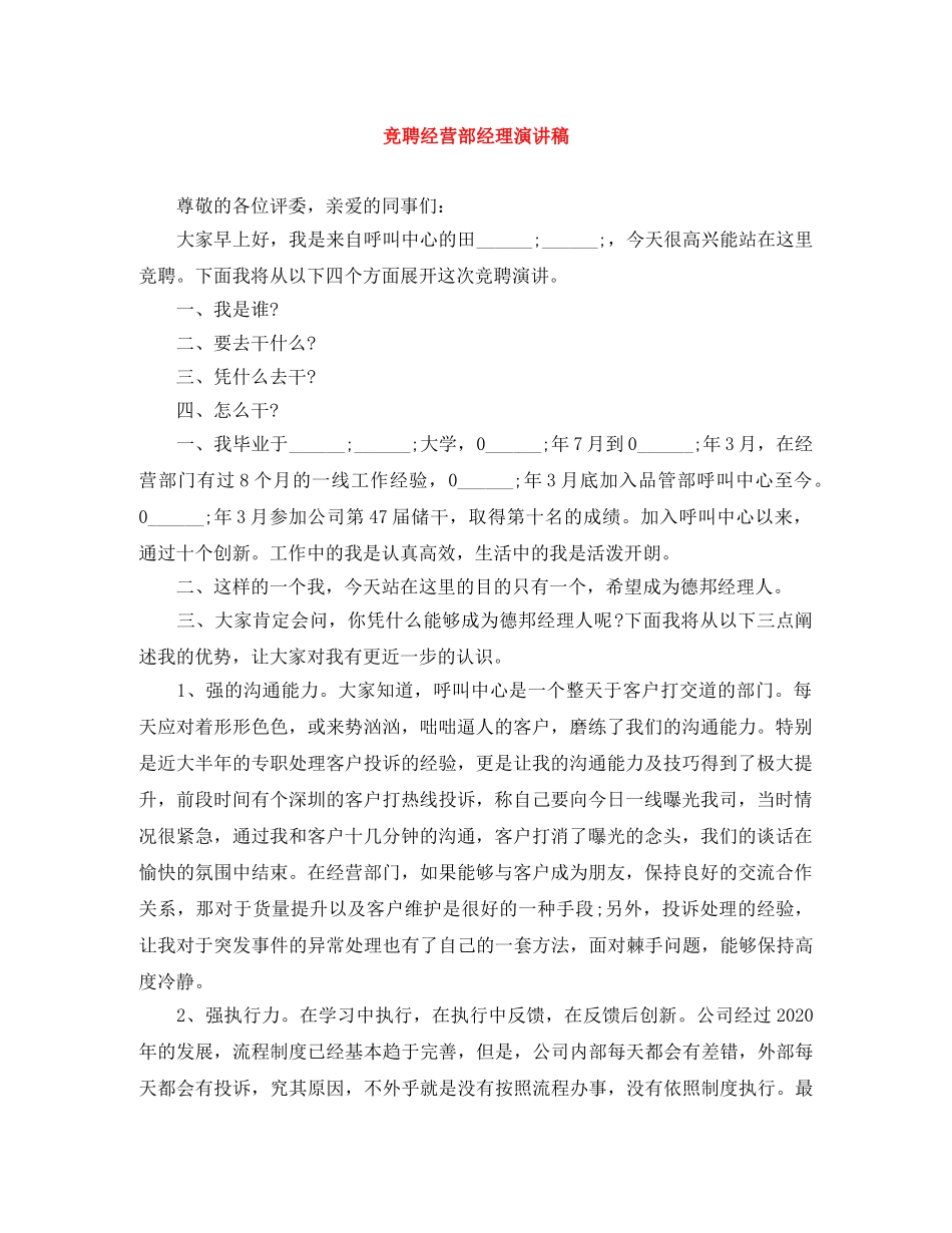 竞聘经营部经理演讲稿 _第1页
