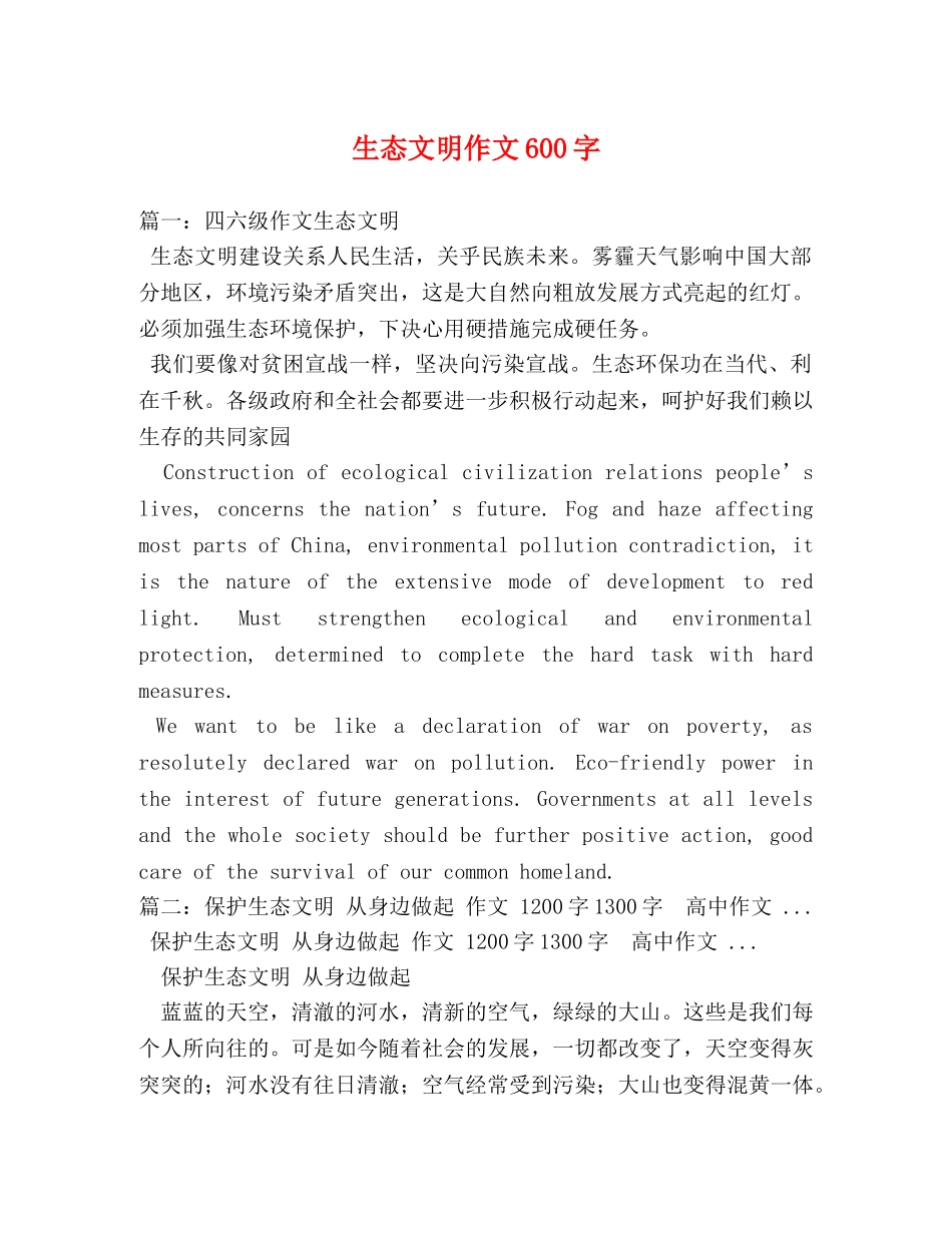 生态文明作文600字 _第1页