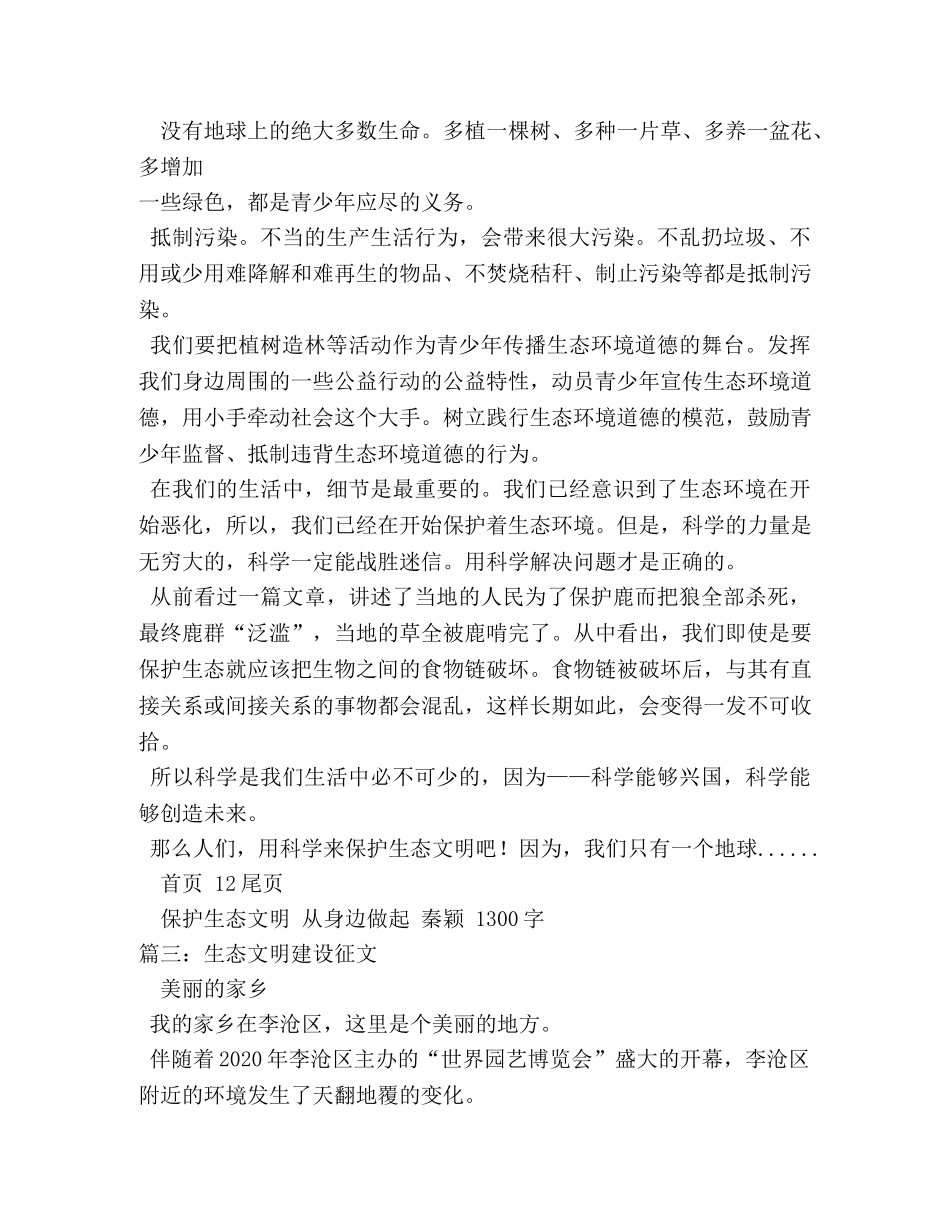 生态文明作文600字 _第3页