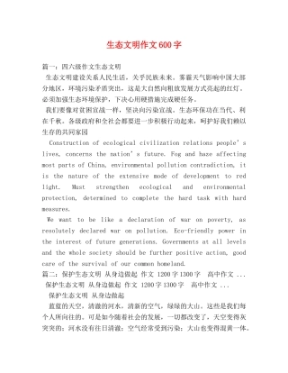 生态文明作文600字 
